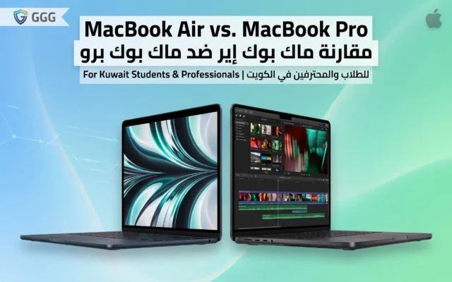 MacBook Air vs. MacBook Pro for Kuwait students and professionals