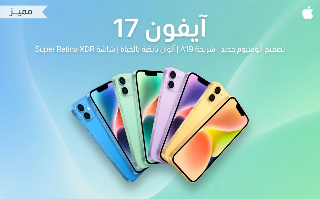 دليل شراء آيفون 17 في الكويت