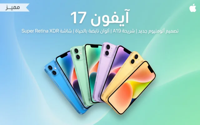 دليل شراء آيفون 17 في الكويت